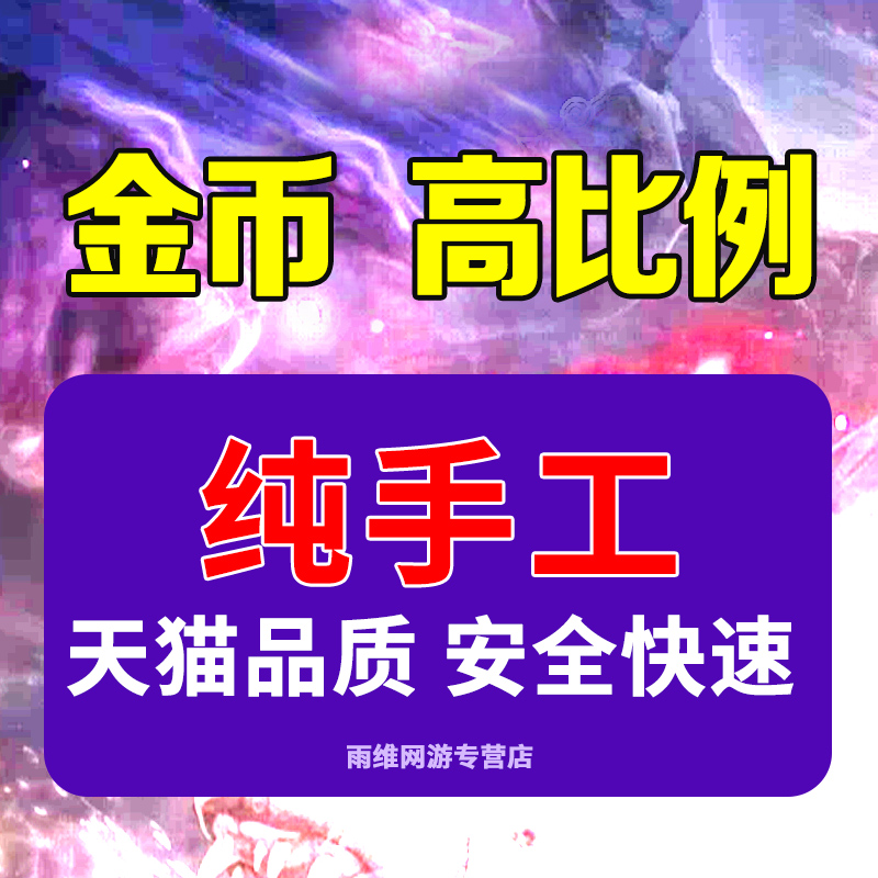 [低价]地下城与勇士游戏币DNF金币跨1/2/3a/3b/4/5/6/7/8电网全服-图0