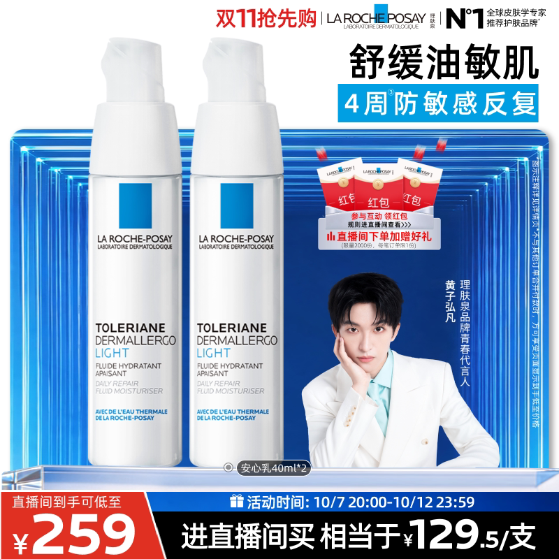 【黄子弘凡推荐】理肤泉乳液双支滋润敏感肌修护保湿乳液