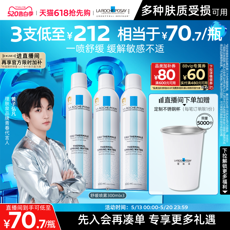 【黄子弘凡推荐】理肤泉舒缓喷雾300ml*3爽肤水缓解泛红