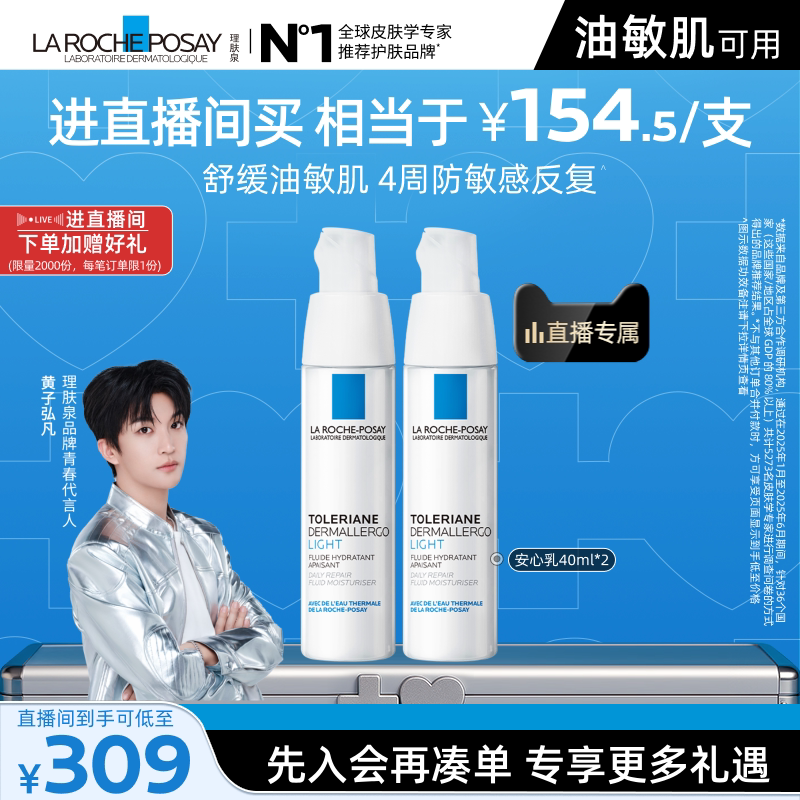 【黄子弘凡推荐】理肤泉乳液双支滋润敏感肌修护保湿乳液 支修实拍商品图