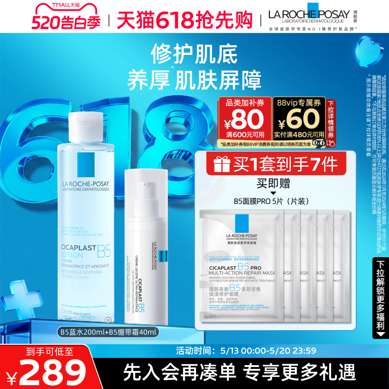 【618抢先购】理肤泉B5修护水乳套装蓝水保湿爽肤水褪红护肤品