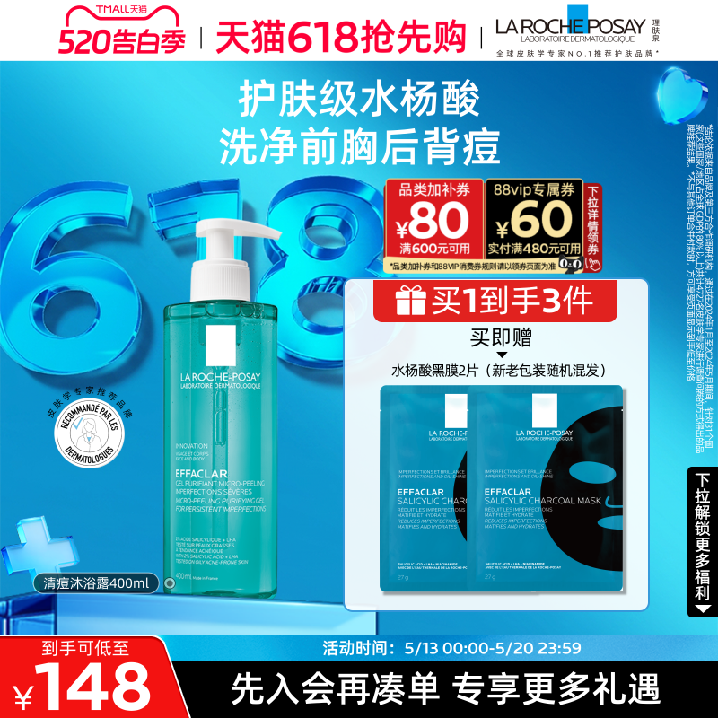【618抢先购】理肤泉水杨酸沐浴露洁肤控油祛痘清洁保湿身体啫喱
