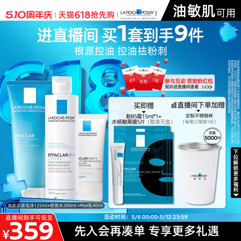 【直播间618抢先购】理肤泉控油祛痘毛孔舒缓保湿修护水乳套