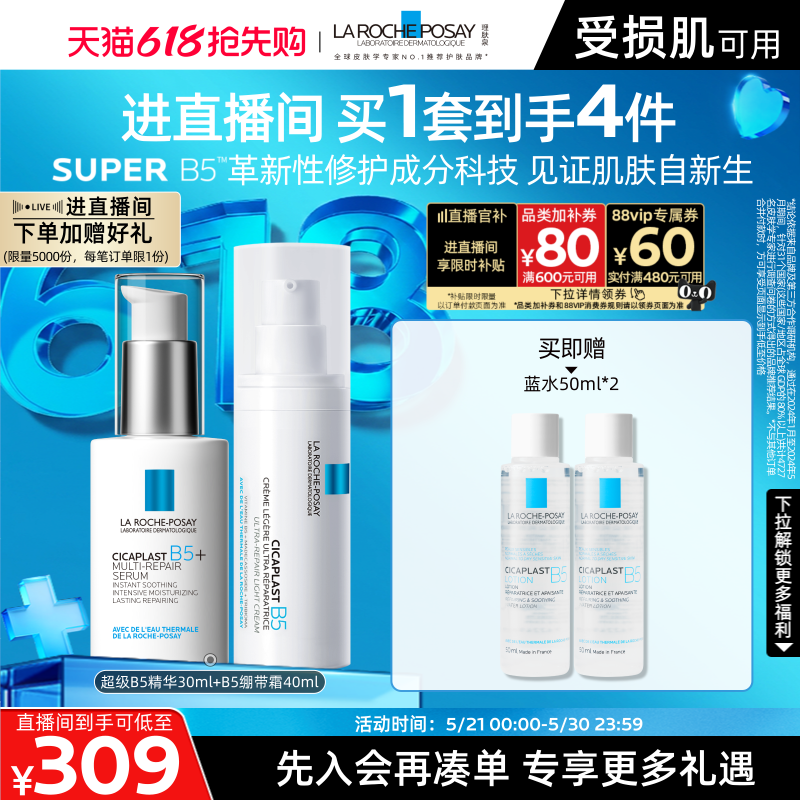 【直播间618抢先购】理肤泉超级B5精华套组修护保湿褪红舒缓