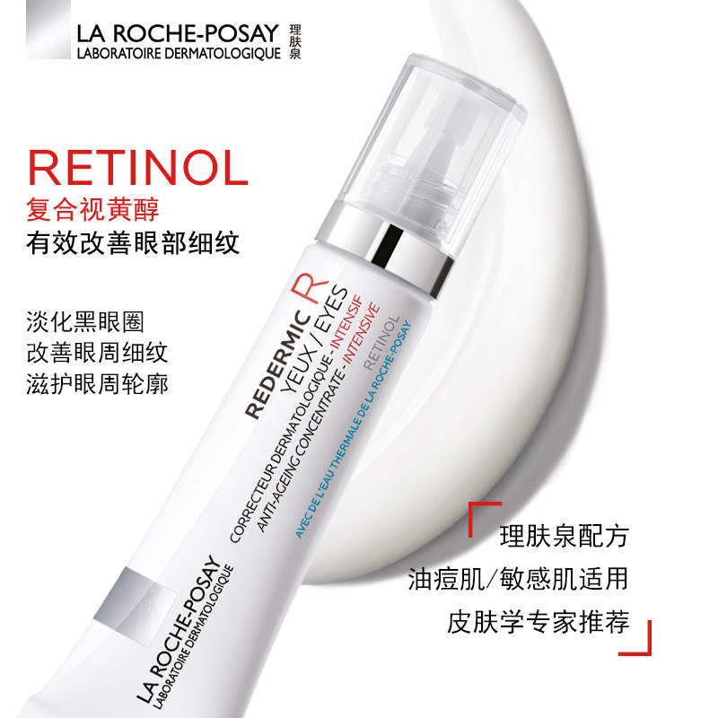 【双11抢购】理肤泉视黄醇精华眼霜 理肤泉眼部精华