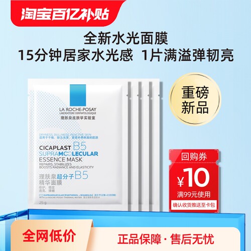 理肤泉B5面膜PRO水杨酸黑膜修护补水舒缓敏感肌控油V - 图0