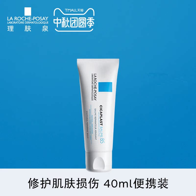 正品 淡化痘印舒缓修护敏感肌 100ml 40ml 多效修复面霜 B5 理肤泉 正品 淡化痘印舒缓修护敏感肌 100ml 40ml 多效修复面霜 B5 理肤泉