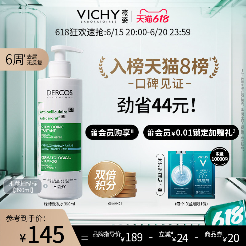 薇姿dercos绿标去屑止痒去洗发露 VICHY薇姿洗发水