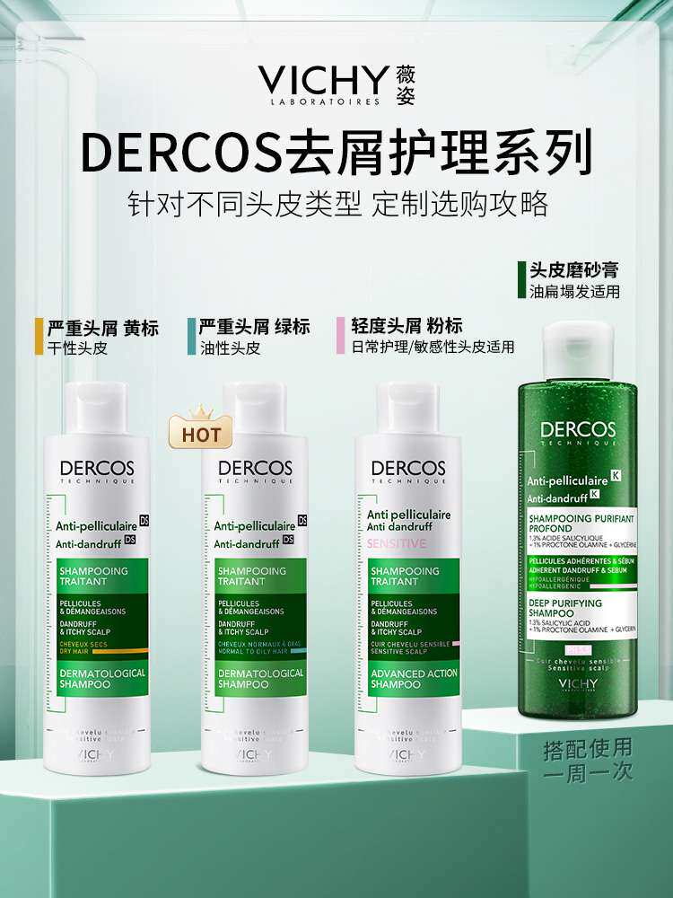 薇姿绿标dercos去屑止痒去洗发露 VICHY薇姿洗发水