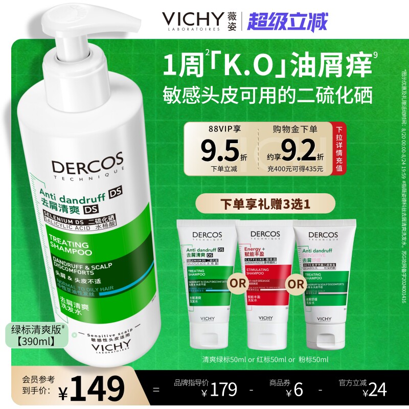 薇姿洗发水DERCOS绿标去屑止痒控油蓬松去头皮屑洗发露