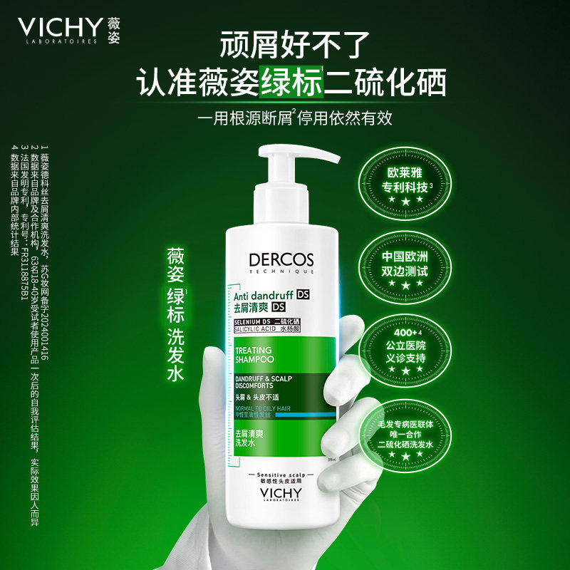 薇姿绿标洗发水去屑舒缓头痒控油蓬松去头皮屑二硫化硒洗发露