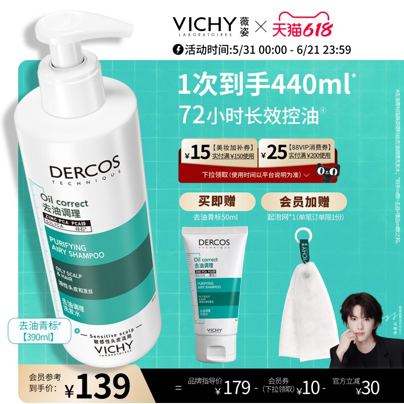 [马柏全同款]薇姿去油青标洗发水长效控油蓬松洗发膏露官方正品