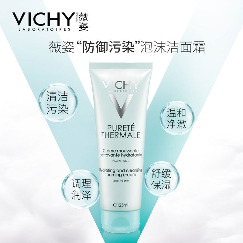 薇姿温泉纯净泡沫125ml男女洁面霜 VICHY薇姿洁面