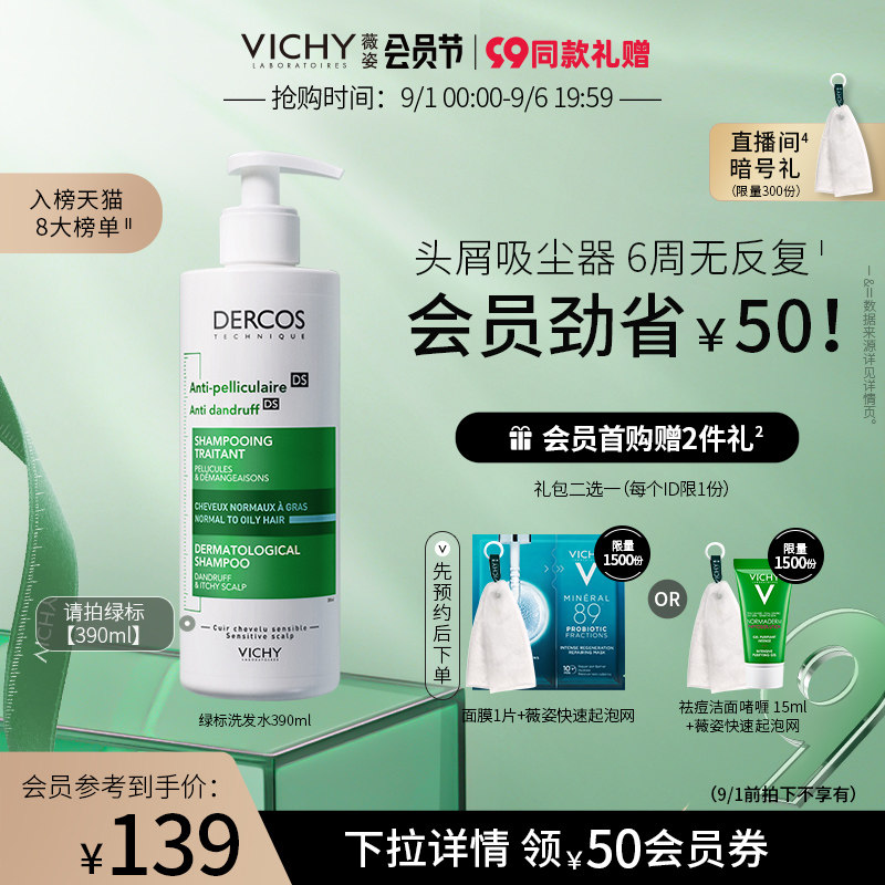 薇姿绿标dercos去屑止痒去洗发露 VICHY薇姿洗发水