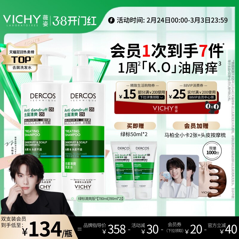 薇姿绿标洗发水去屑舒缓头痒控油蓬松去头皮屑二硫化硒洗发露