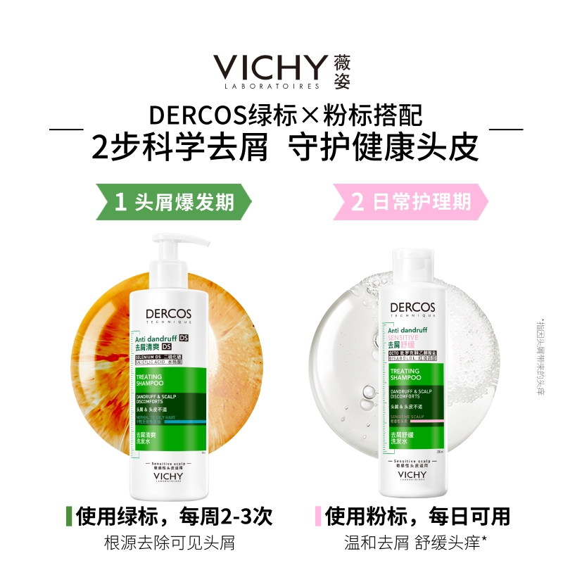 【双11立即抢购】薇姿绿标粉标磨砂膏去油瓶洗发水去屑控油蓬松