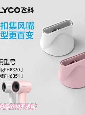 飞科FH6370吹风机风嘴色卡扣型