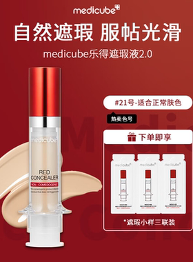 美蒂秋芙medicube乐得遮瑕液2.0