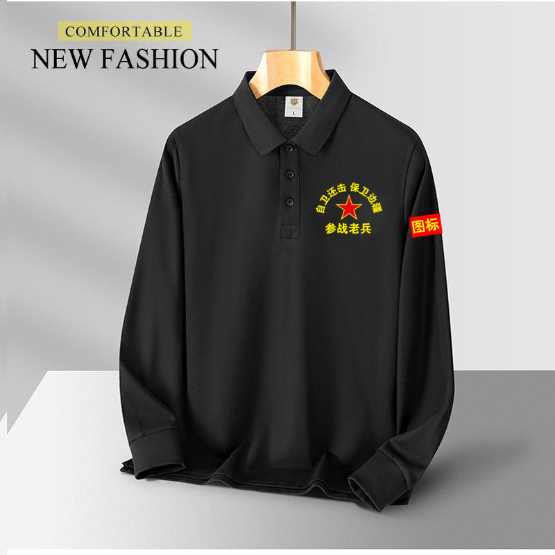 战友聚会长袖纪念衫t恤定制参战退伍老兵衣服纯棉Polo衫印logo字,淘宝优惠券,粉丝福利购,淘宝优惠卷