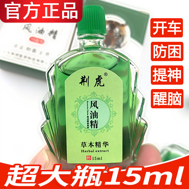 【5瓶风油精】正品15ml大瓶晕开车防困提神醒脑蚊虫抑菌液清凉油 - 图0