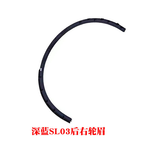 长安深蓝SL03前后车轮轮眉C385装饰件包边包围带卡扣防擦条裙边 - 图2
