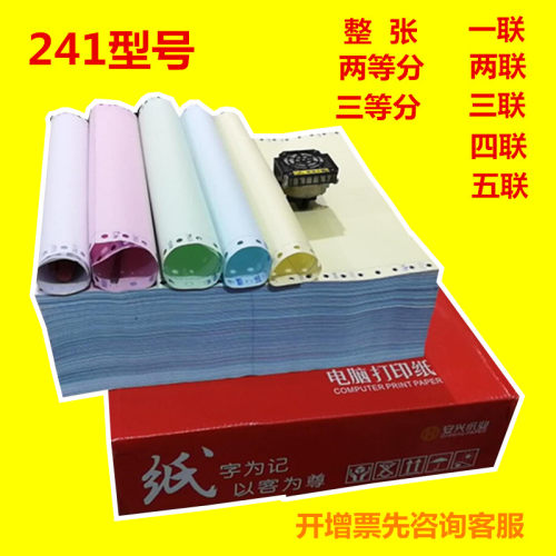 安兴印畅电脑针式连打印纸一联二联三联四联五联整张二等分三等分 - 图0