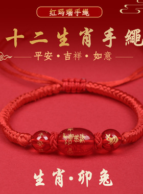 2026马年本命年化解红绳手链十二生肖马鼠兔牛编织玛瑙手绳男女礼
