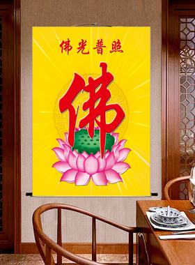 佛光普照佛字书法挂画禅意字画修心念佛养身养性客厅玄关装饰壁画