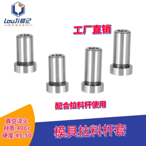 娄氏五金球头拉料杆套 拉料梢 模具配件 拉料套 配件模具 - 图0