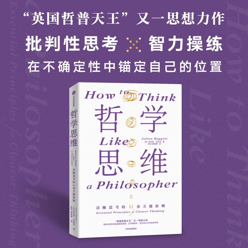 哲学思维 清晰思考的12条关键原则 朱利安巴吉尼 汇集当代哲学家精粹 生活哲学宗教人生思维框架 养成哲学式思考习惯 中信出版社