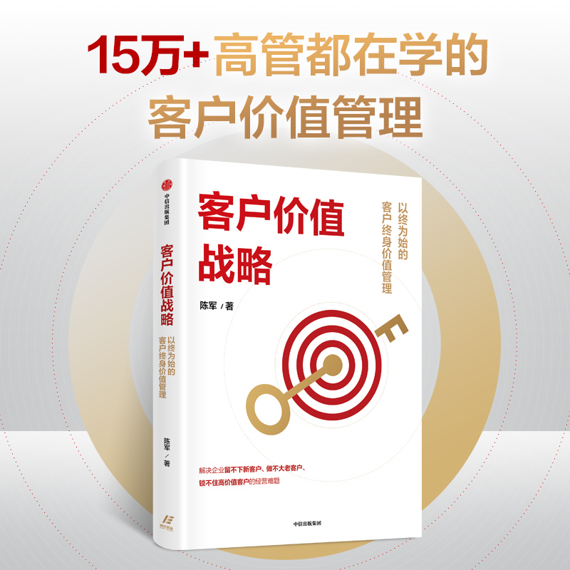 客户价值战略以终为始的客户终身价值管理陈军著适合中国本土企业实战的客户管理系统工具书官方正版中信出版-图0