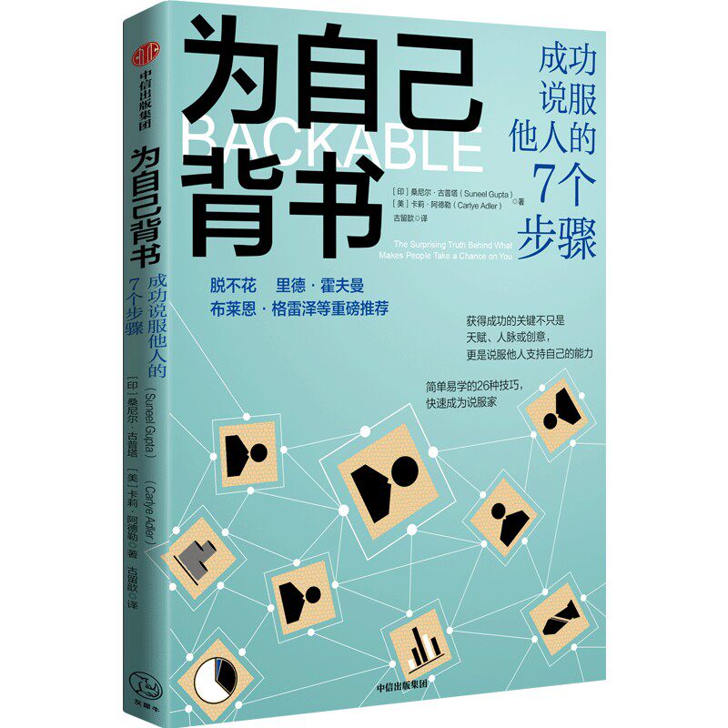 为自己背书 成功说服他人的7个步骤 桑尼尔古普塔等著 脱不花 等26种技巧 快速成为说服家 赢得支持推销好想法 中信出版