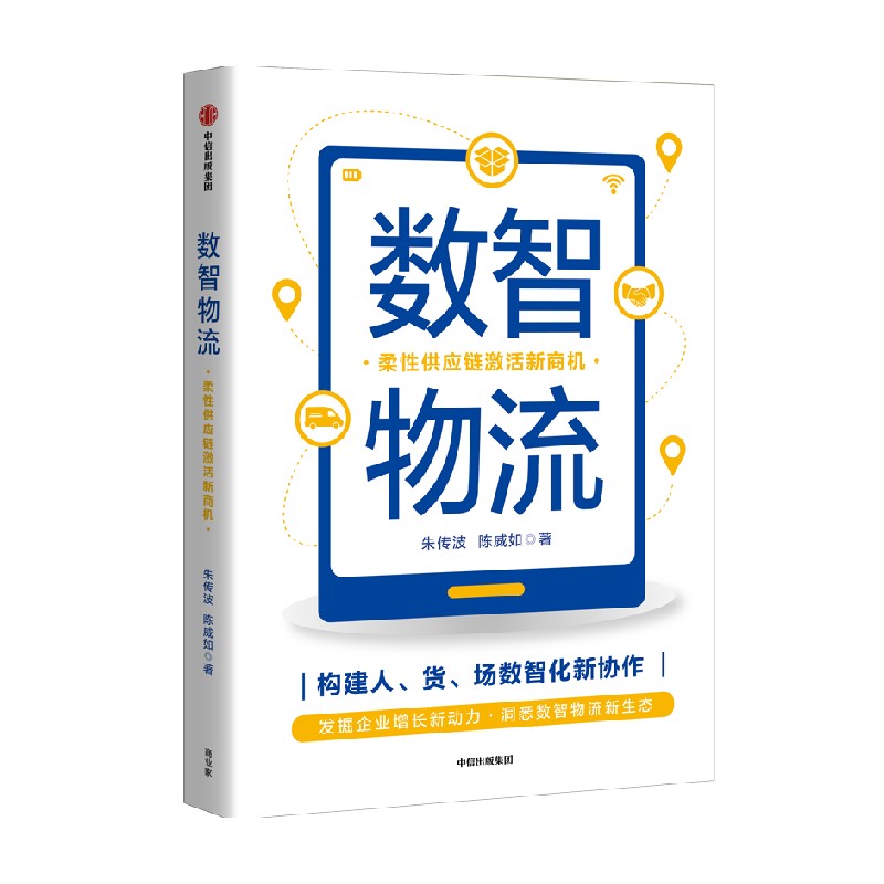 数智物流 柔性供应链激活新商机 朱传波 陈威如 著正版 中信出版社 - 图0