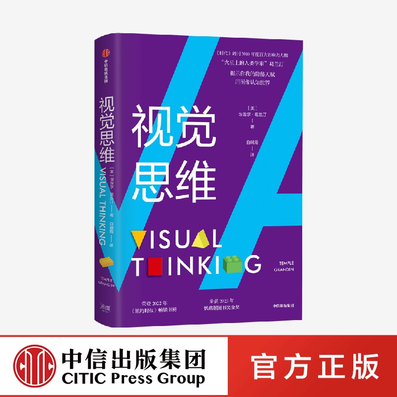 视觉思维 坦普尔葛兰汀著 视觉思维 你我的隐秘天赋 荣登2022年 纽约时报 畅销书榜 荣获2023年鹦鹉螺图书奖金奖 中信 - 图0