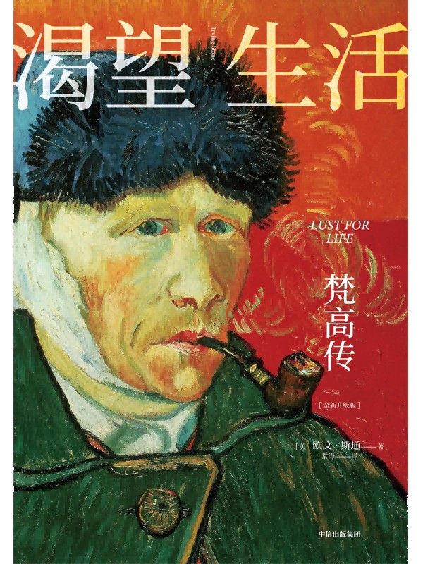 渴望生活梵高传 从梵高开始 每个人必须是自己的太阳 欧文斯通著 40张全彩梵高画作 梁永安教授万字导读 中信出版社 正版图书