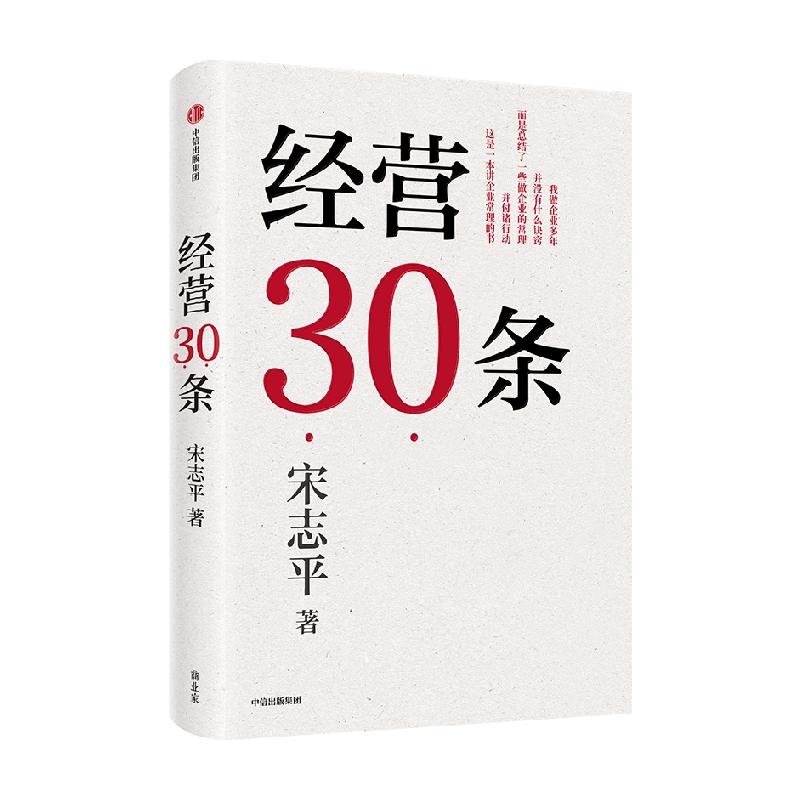 经营30条宋志平著宋志平40年经营心得集大成之作 30条企业经营的硬道理更适合中国企业的管理心法中信正版-图1