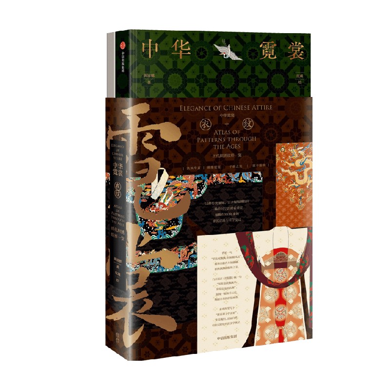 中华霓裳 黄清穗著  官方正版 中信出版社