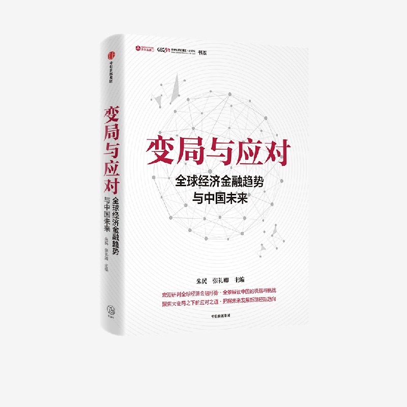 变局与应对 全球经济金融趋势与中国未来 朱民著 宏观研判全球经济金融形势 全景解读中国的机遇与挑战