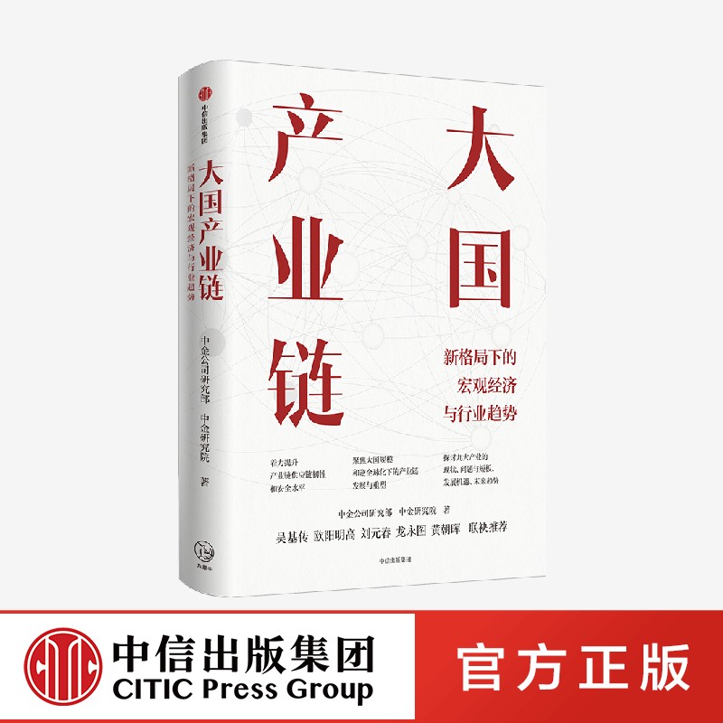 大国产业链 新格局下的宏经济观与行业趋势 中金公司研究部 等著 - 图3