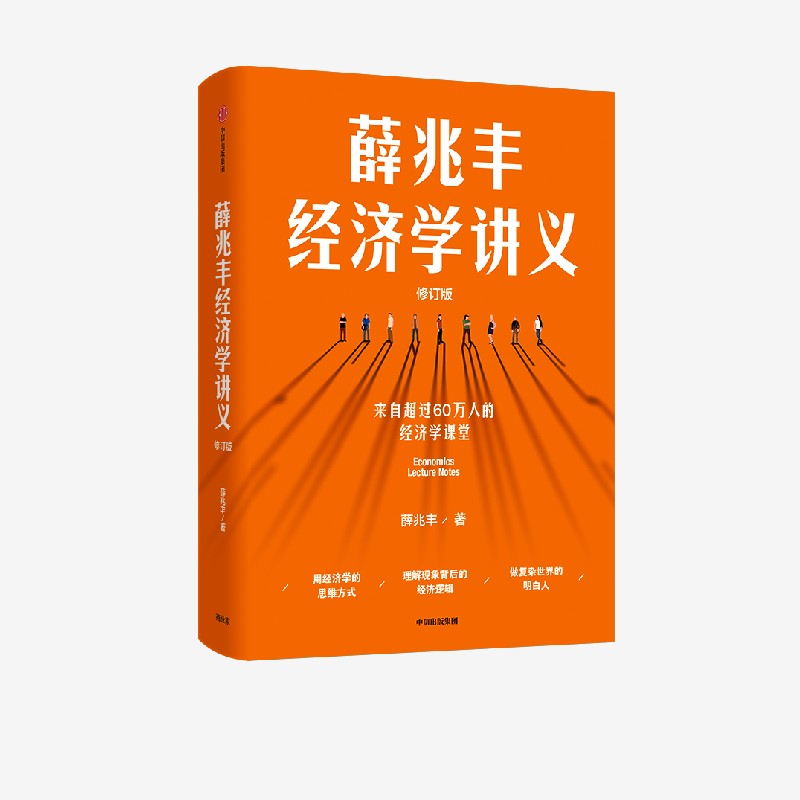 薛兆丰经济学讲义修订版奇葩说导师经济学教授薛兆丰经济学入门薛教授的经济学原理中信出版社-图0