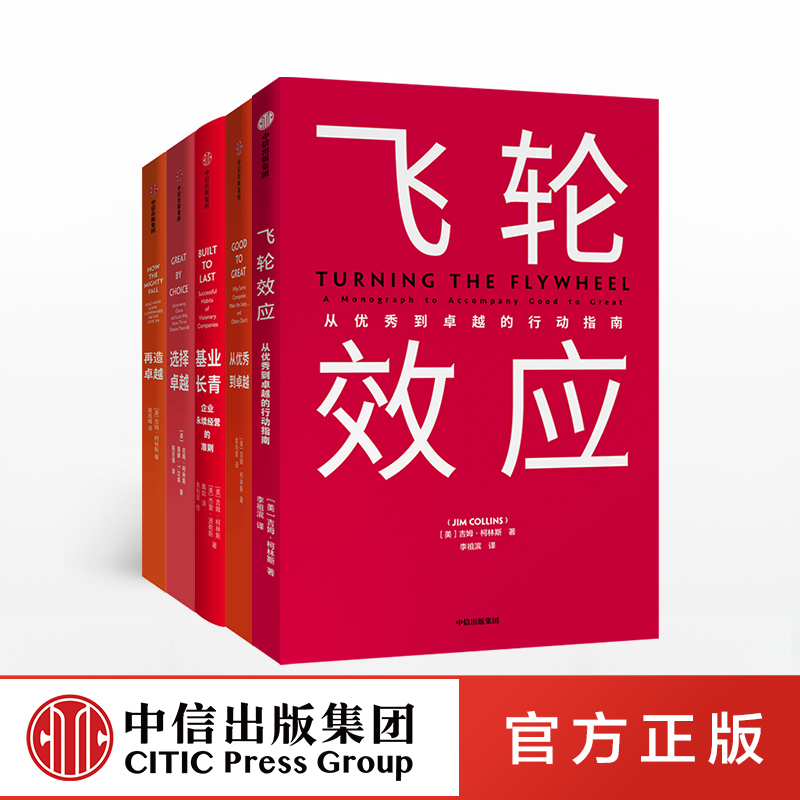 企业管理书籍套装5册吉姆柯林斯系列基业长青+从youxiu到卓越+飞轮效应+选择卓越+卓越系列吉姆柯林斯著套装5册中信出版-图0