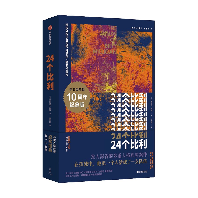 24个比利 纪念版 丹尼尔凯斯著 多重人格小说之巅 比利逝世十周年重装上 中信出版社 正版图书