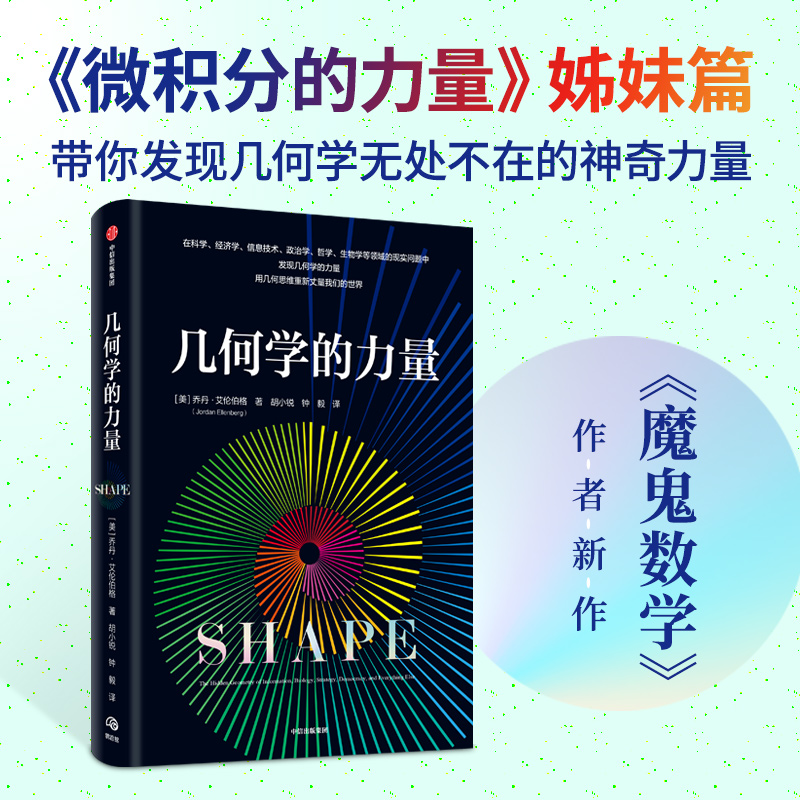 几何学的力量用几何思维丈量我们的世界微积分的力量姊妹篇乔丹·艾伦伯格著中信出版社-图2