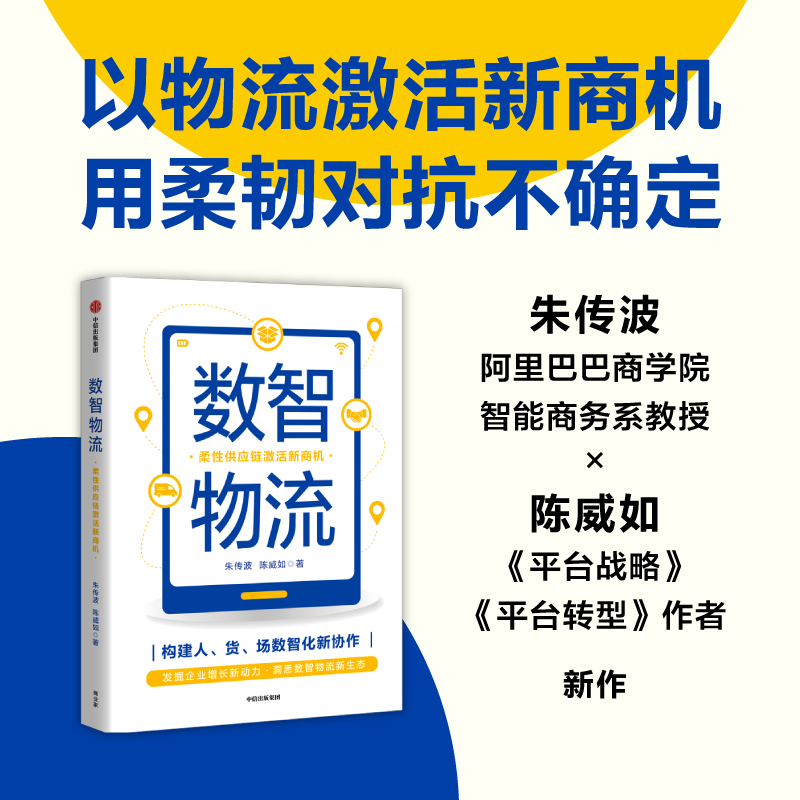 数智物流 柔性供应链激活新商机 朱传波 陈威如 著正版 中信出版社 - 图1