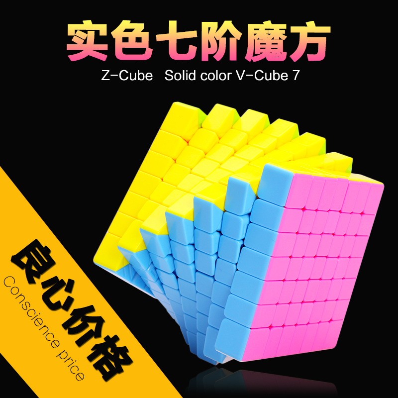 七阶魔方实色免贴纸 z-cube7阶魔方顺滑比赛专用-图0