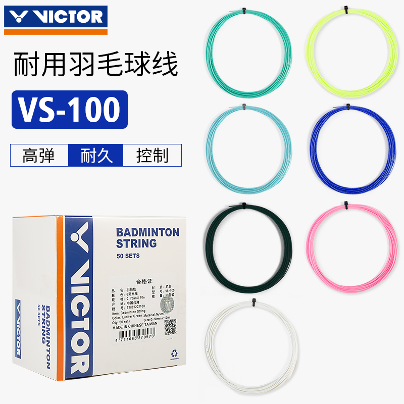 VICTOR胜利羽毛球线 威克多耐打型尼龙线羽线VS100耐久入门训练线 - 图0