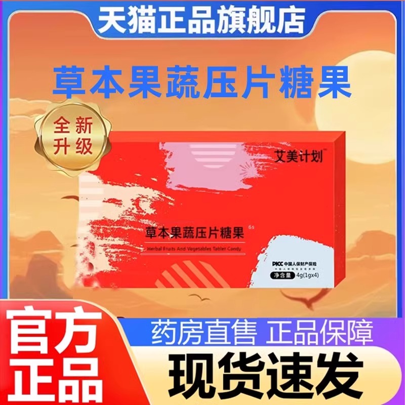 艾美计划草本果蔬压片糖果曲塑美升级版官方旗舰店正品直播款3dq
