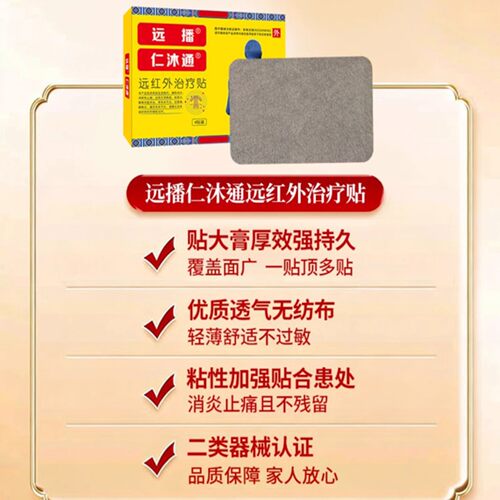 远播仁沐通远红外治疗贴官方旗舰店腰椎间盘突出关节炎滑膜炎1bf - 图2