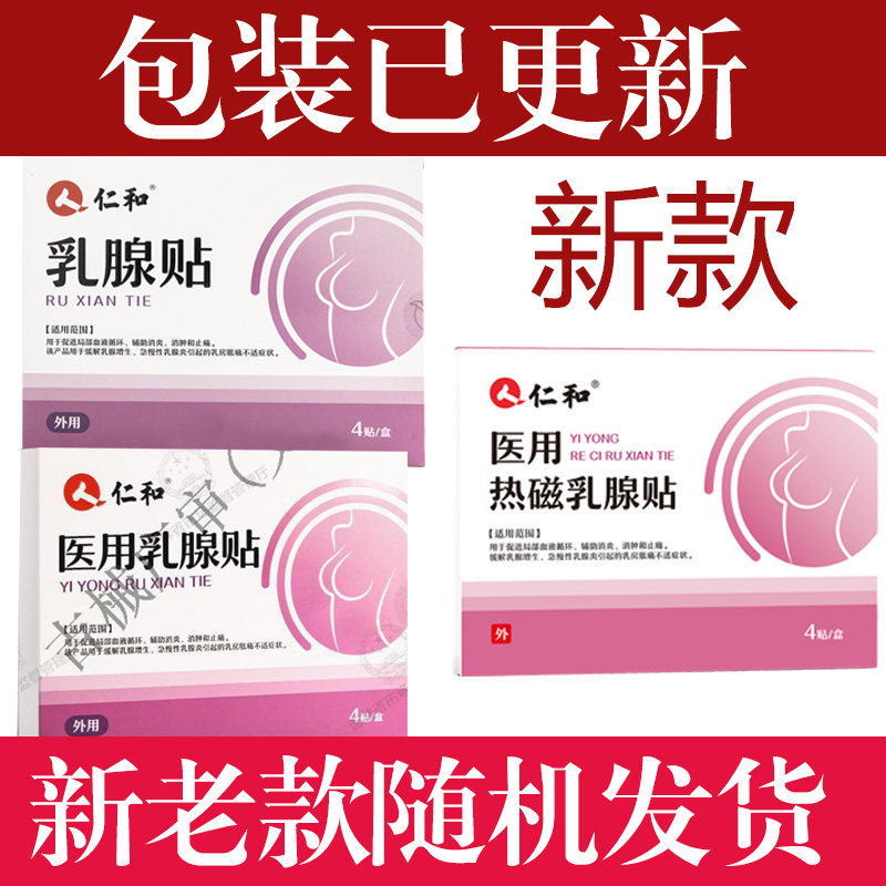 仁和医用热磁乳腺贴消肿止痛缓解乳腺增生乳腺炎引起乳房胀痛xm