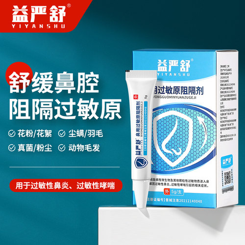 溢益严舒鼻用过敏原阻隔剂官方旗舰店儿童过敏性鼻炎凝胶非修正mz - 图0